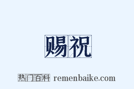 赐祝是什么意思的图片